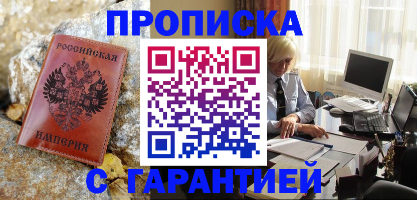 прописка штамп в Бежецке